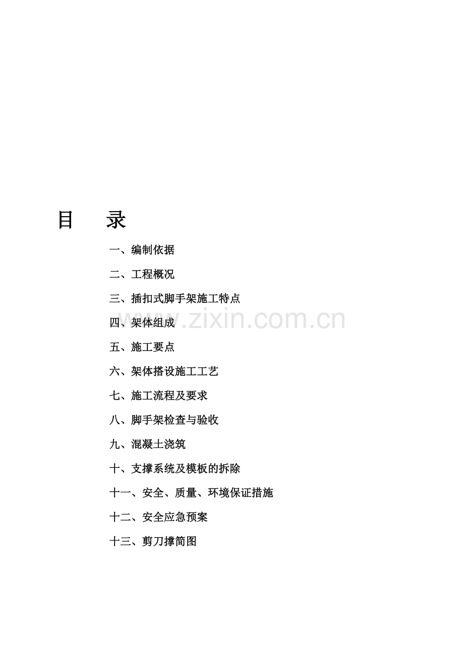 17--1-★-承挿盘扣式钢管满堂架专项施工方案.doc_第1页