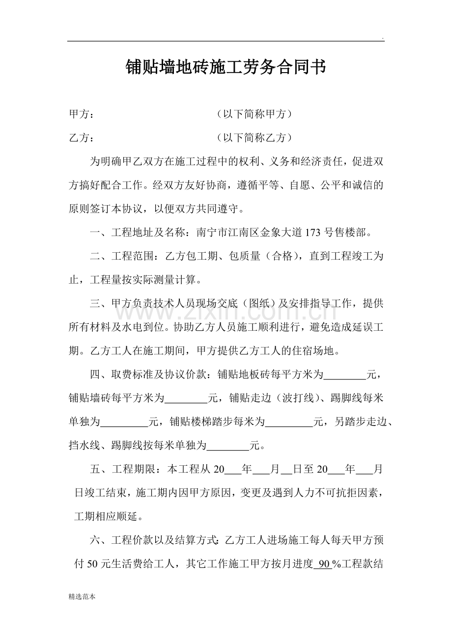铺贴墙地砖施工劳务合同书.doc_第1页