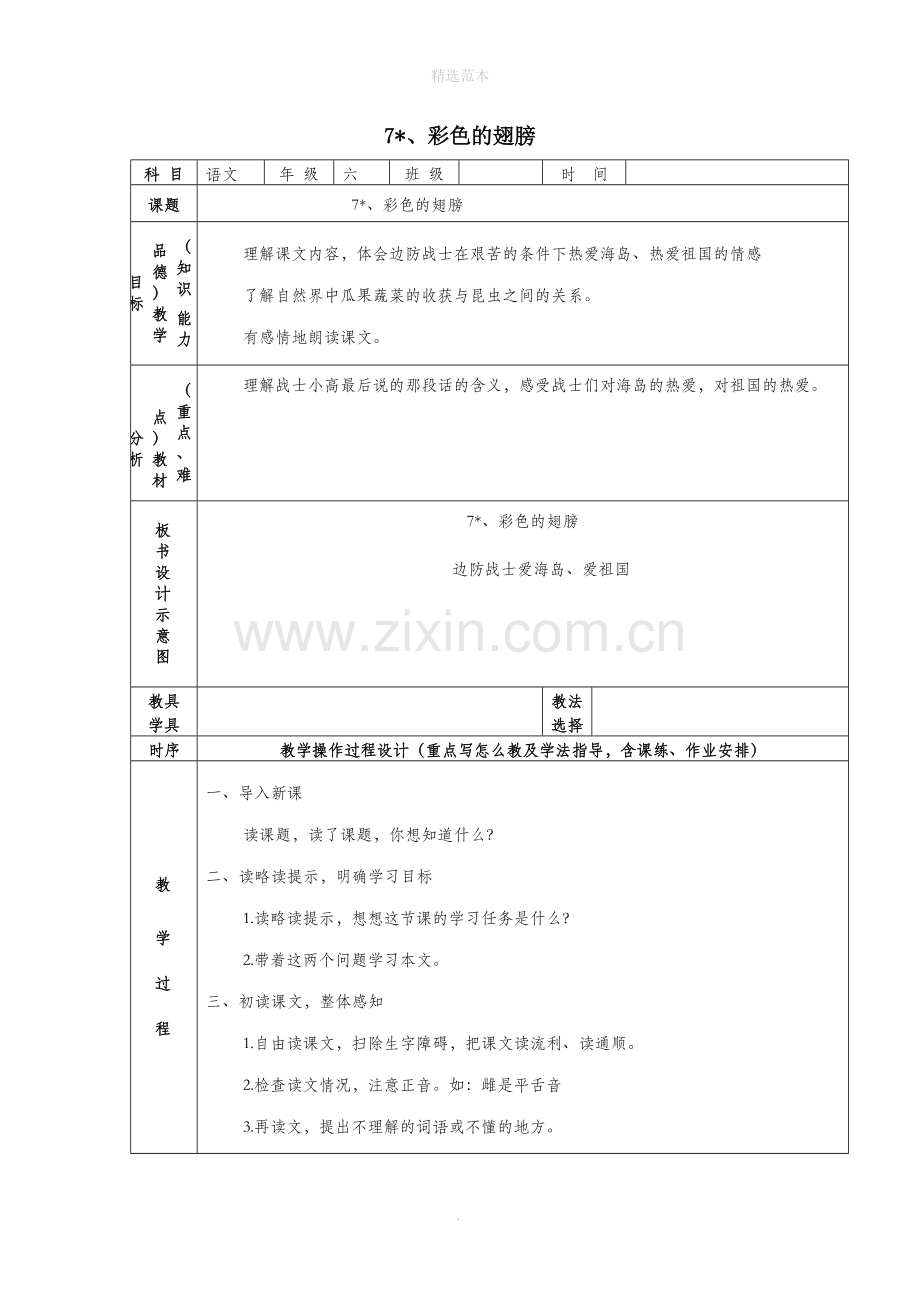 六年级语文上册第二组7彩色的翅膀教案2新人教版.docx_第1页