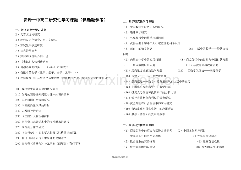 高中研究性学习课题(供选题参考)B4.doc_第1页