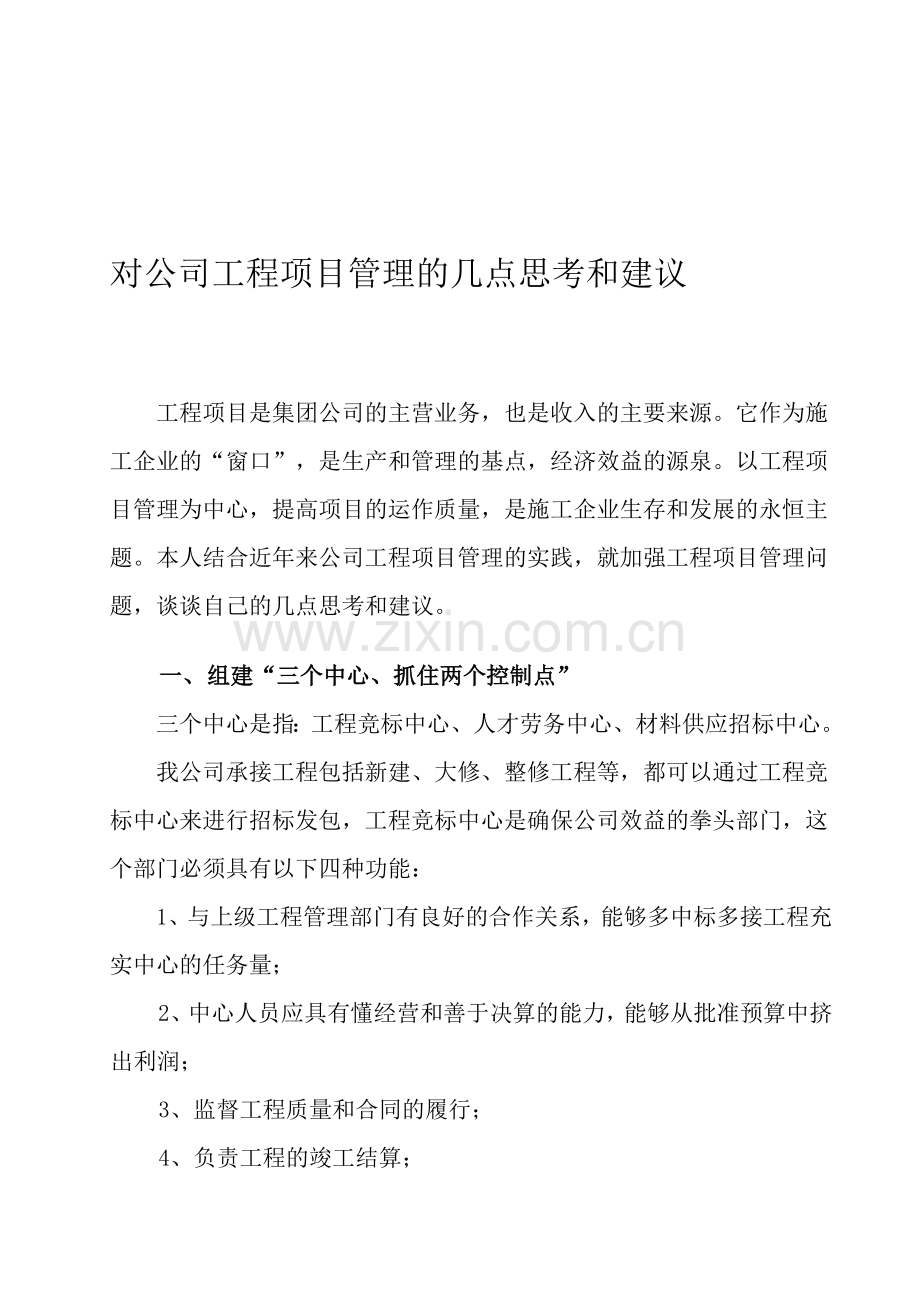 对公司工程项目管理的几点思考和建议.doc_第1页