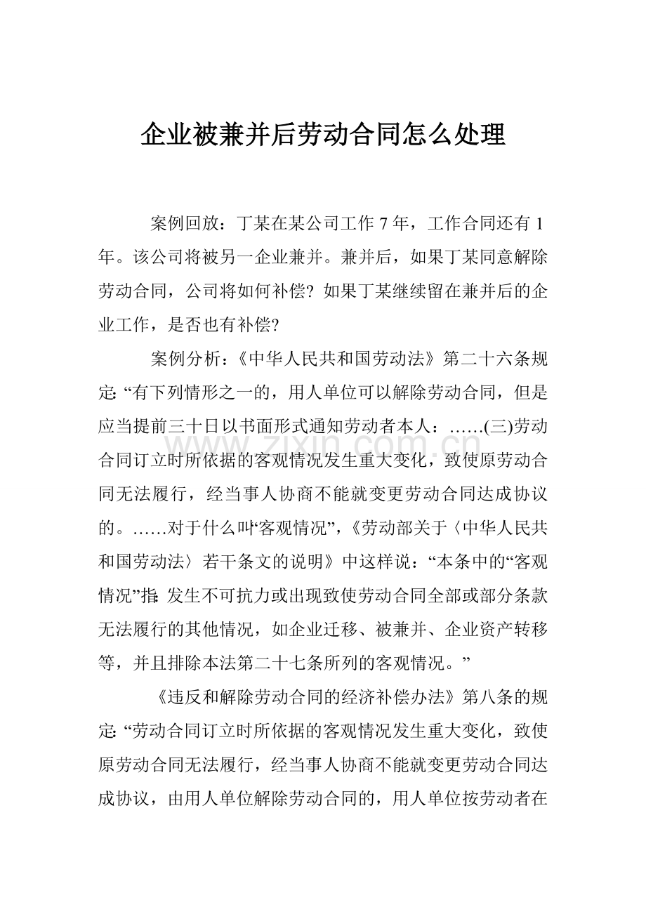 企业被兼并后劳动合同怎么处理.doc_第1页