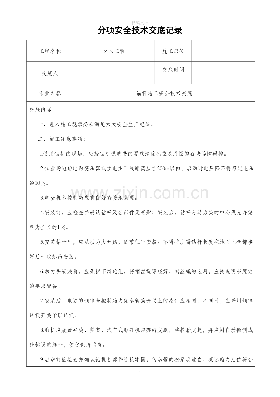 锚杆施工安全技术交底.doc_第1页
