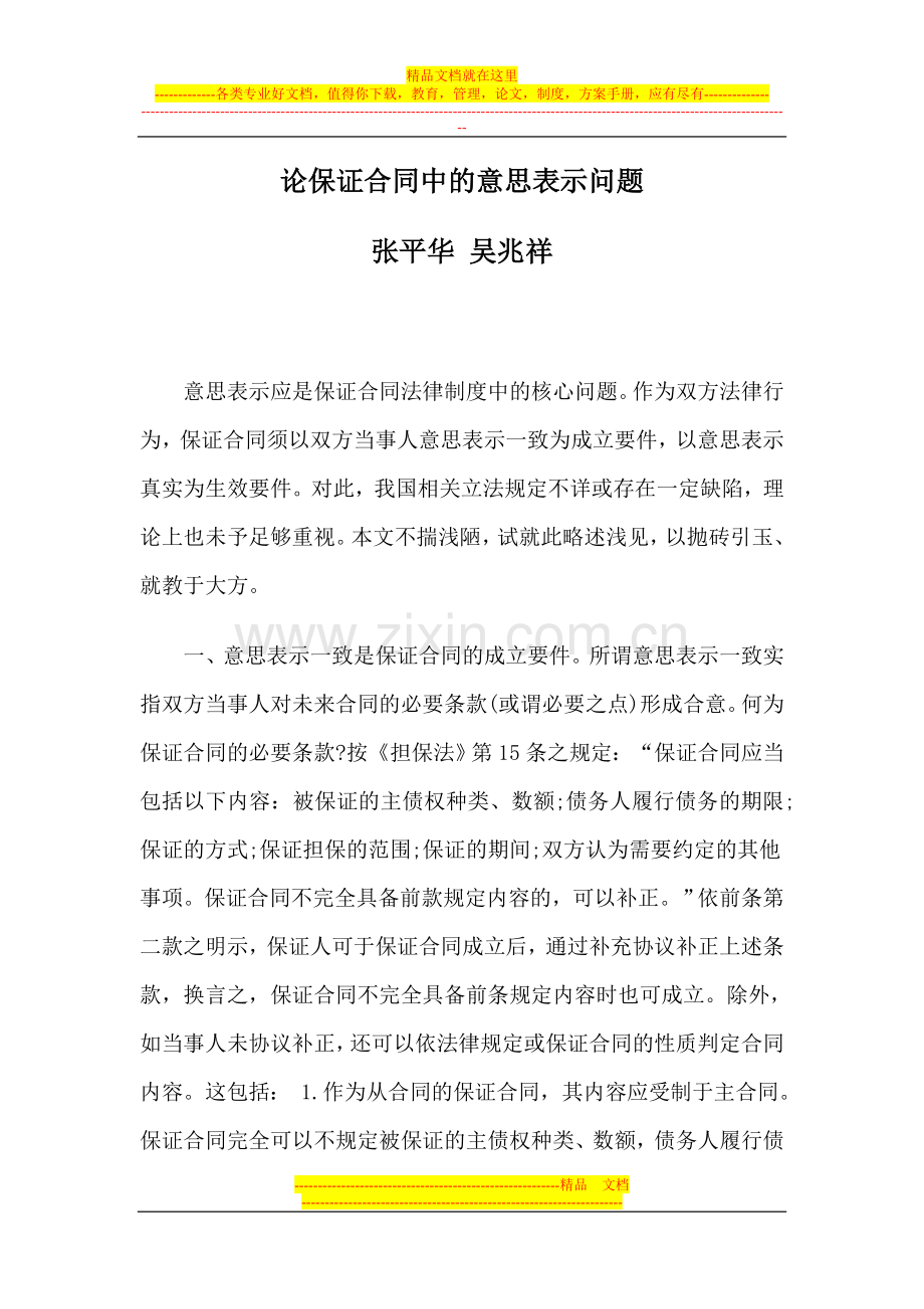 论保证合同中的意思表示问题.doc_第1页