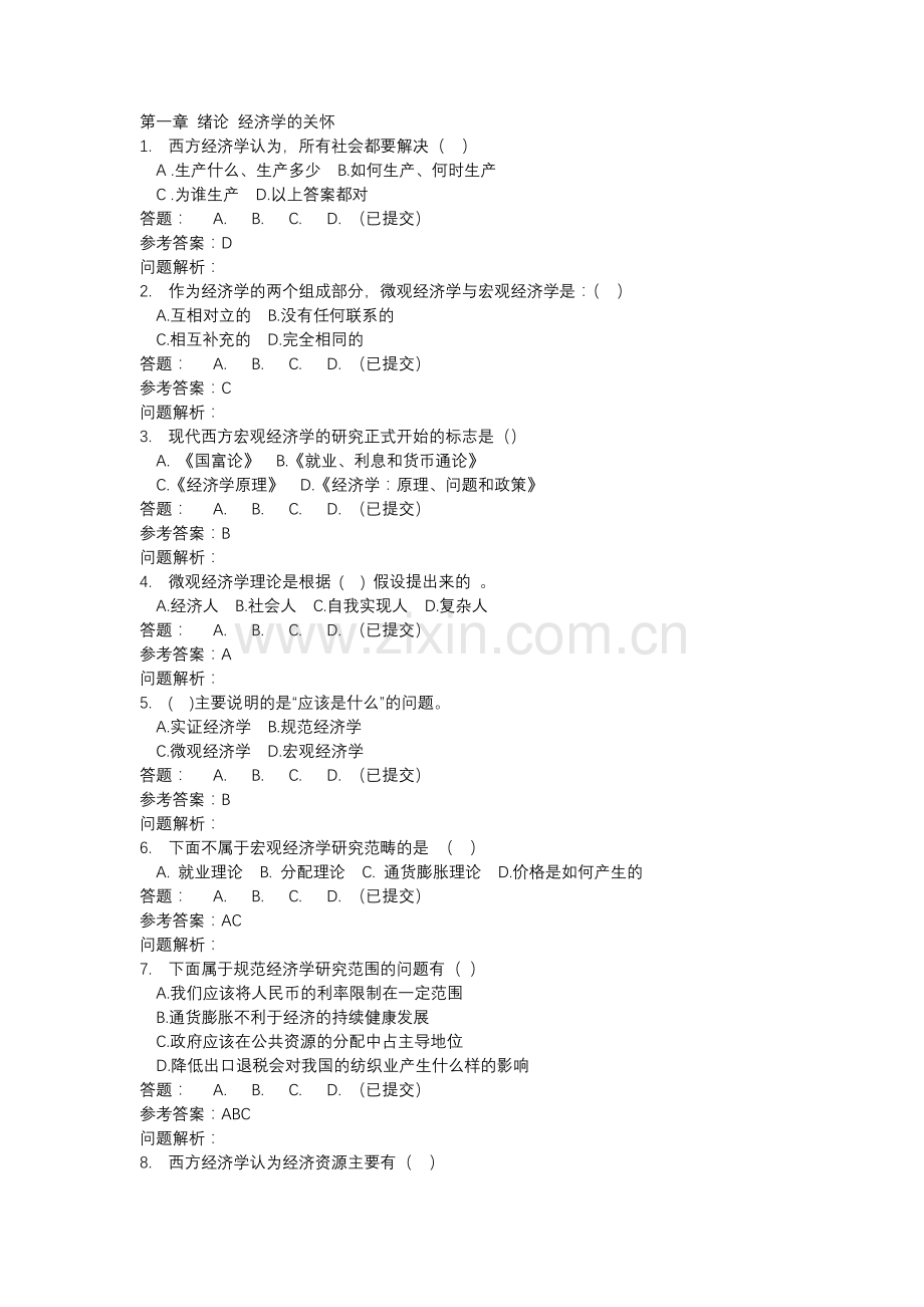 华工网络教育《经济学原理》随堂练习及答案.docx_第1页