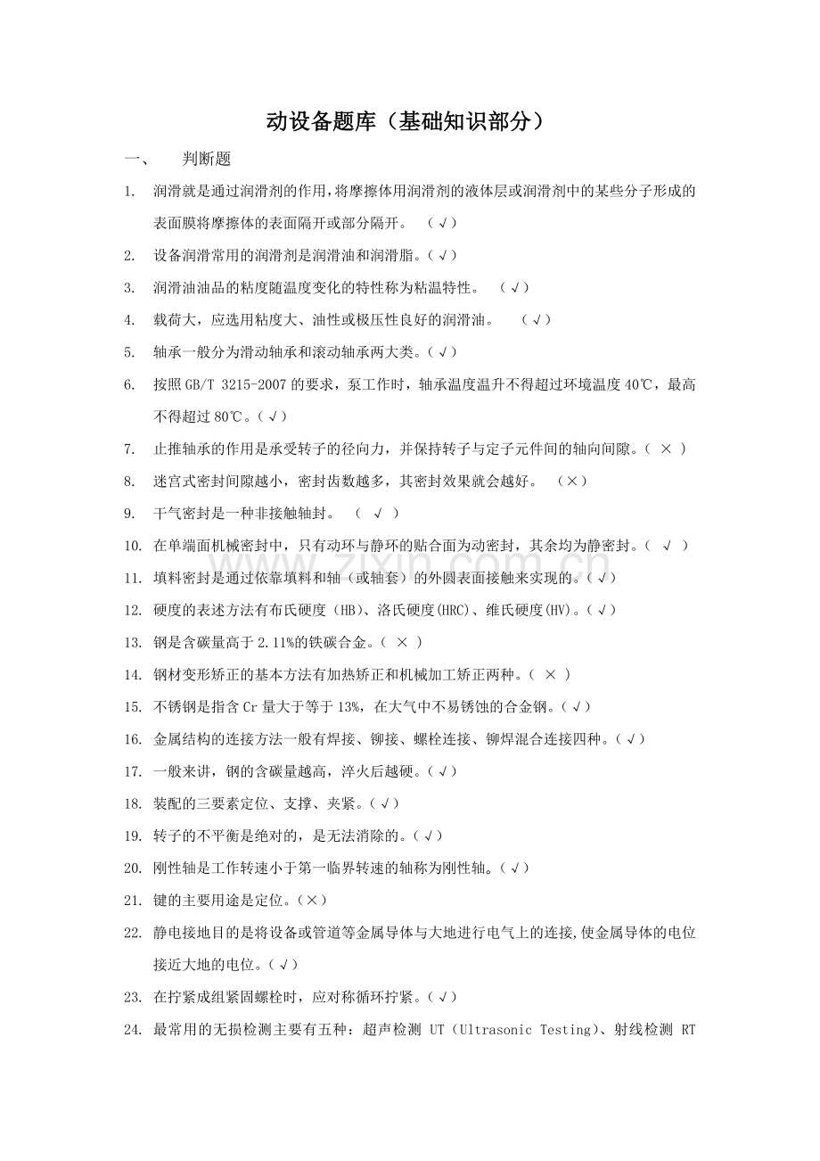 动设备题库(基础知识部分).docx_第1页