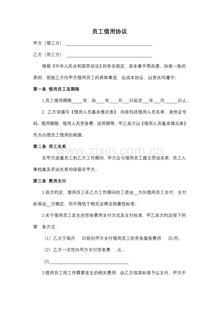 员工借用双方协议(律师提供).doc_第1页