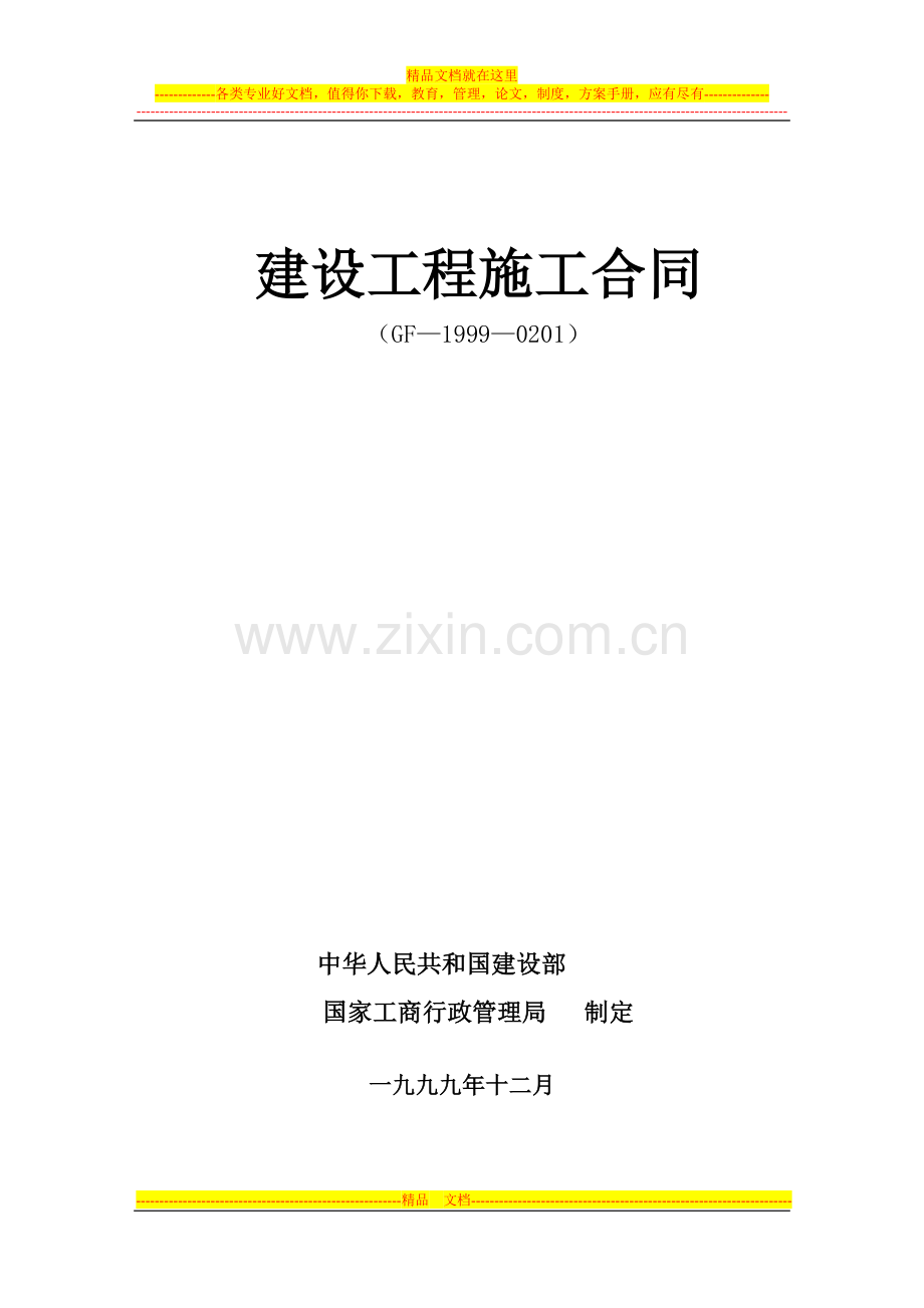 建筑施工合同范本(免费).doc_第1页