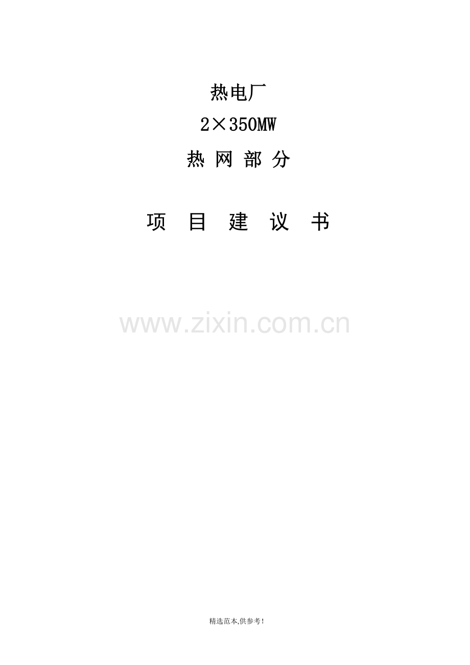 某热电项目热网部分项目建议书.doc_第1页