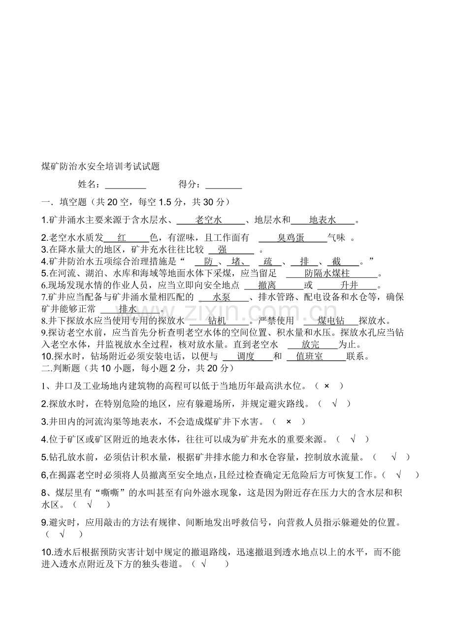 煤矿防治水试题及答案.doc_第1页