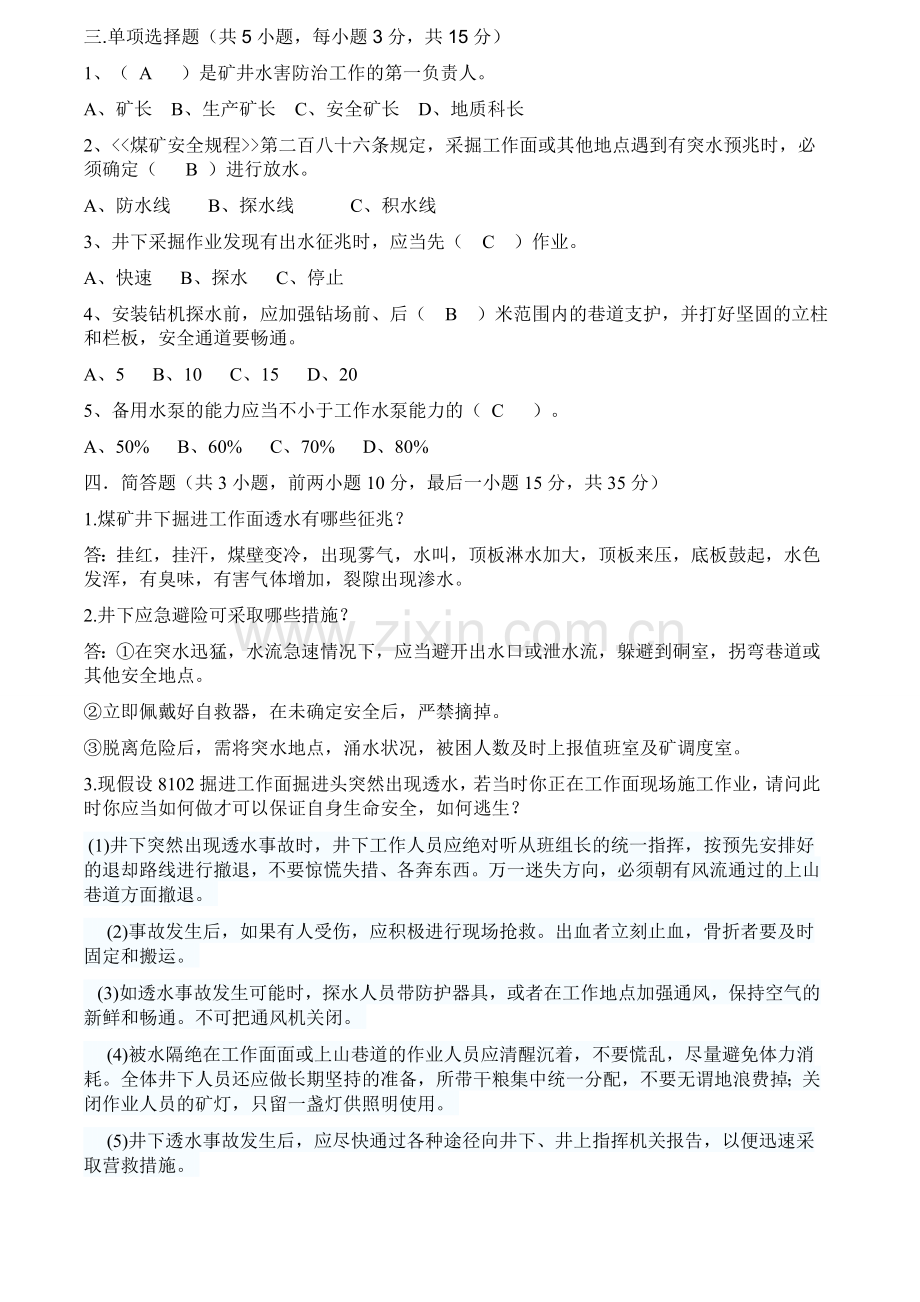 煤矿防治水试题及答案.doc_第2页