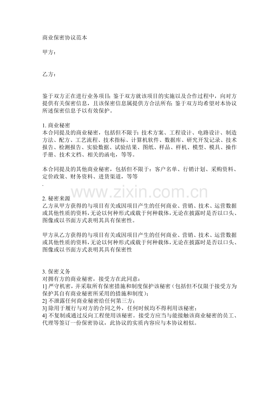 商业保密协议范本1.doc_第1页
