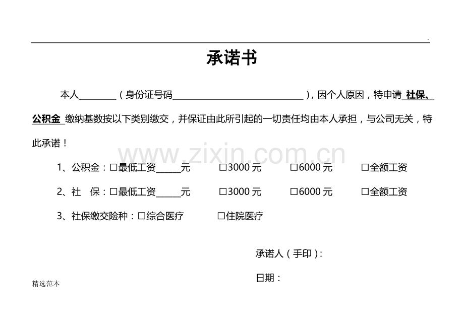 社保基数调整承诺书(确认版).doc_第1页