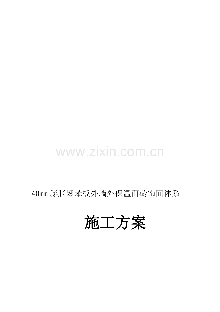 40厚EPS贴砖施工方案.doc_第1页