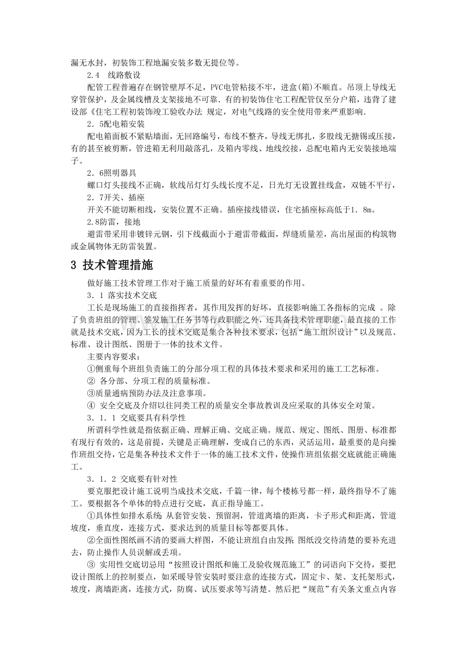 水电安装施工质量控制措施分析.doc_第2页