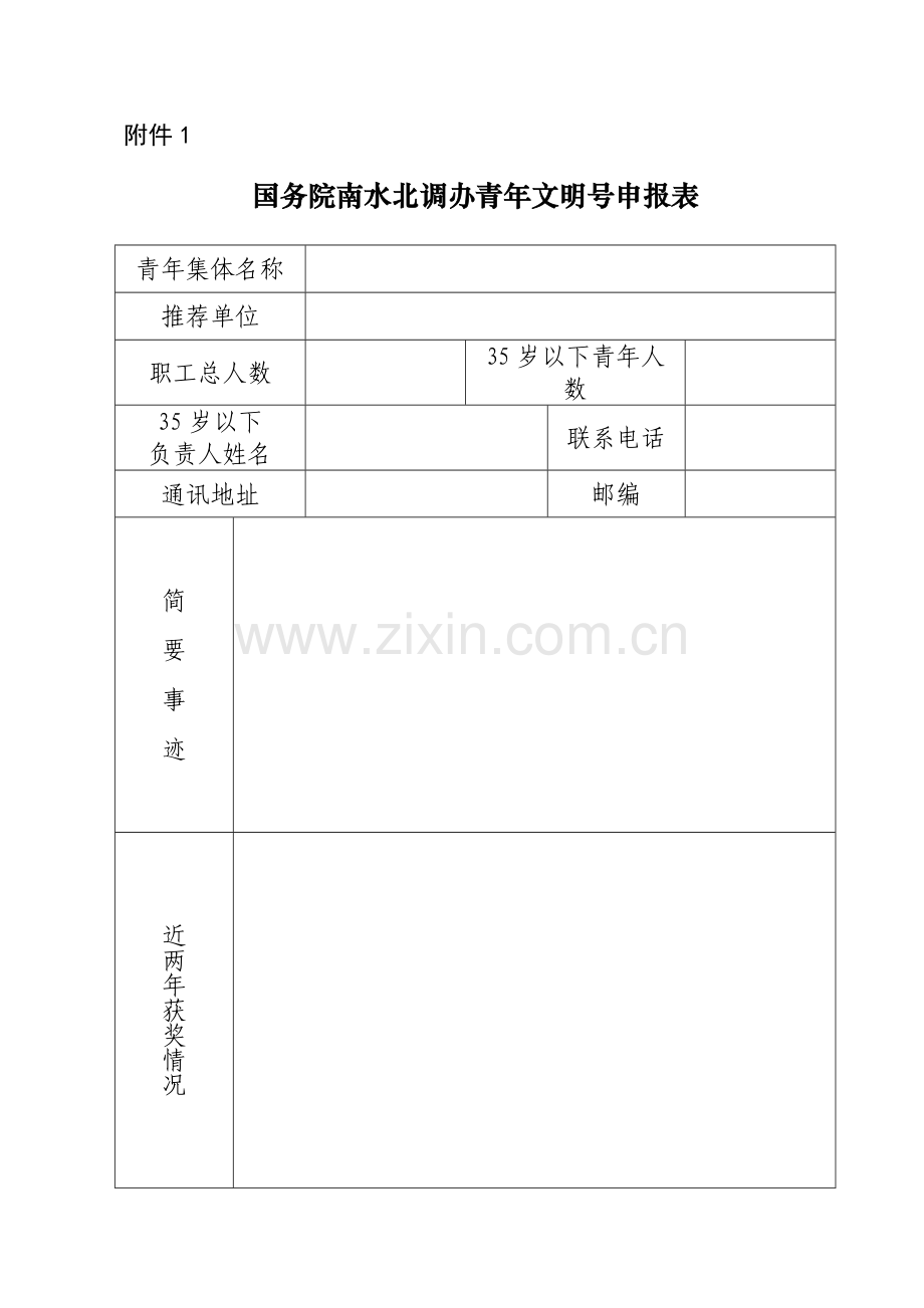 青年文明号申报表样板.doc_第1页