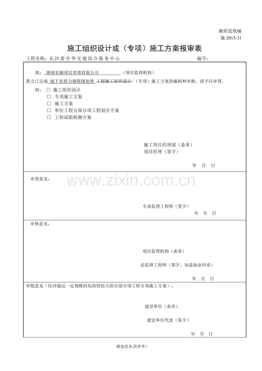 施工组织设计或(专项)施工方案报审表.doc_第1页