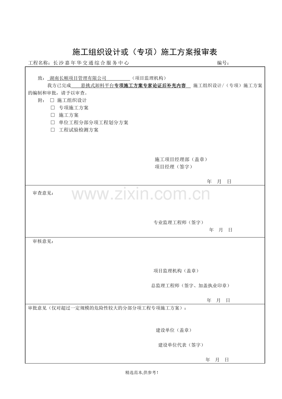 施工组织设计或(专项)施工方案报审表.doc_第2页