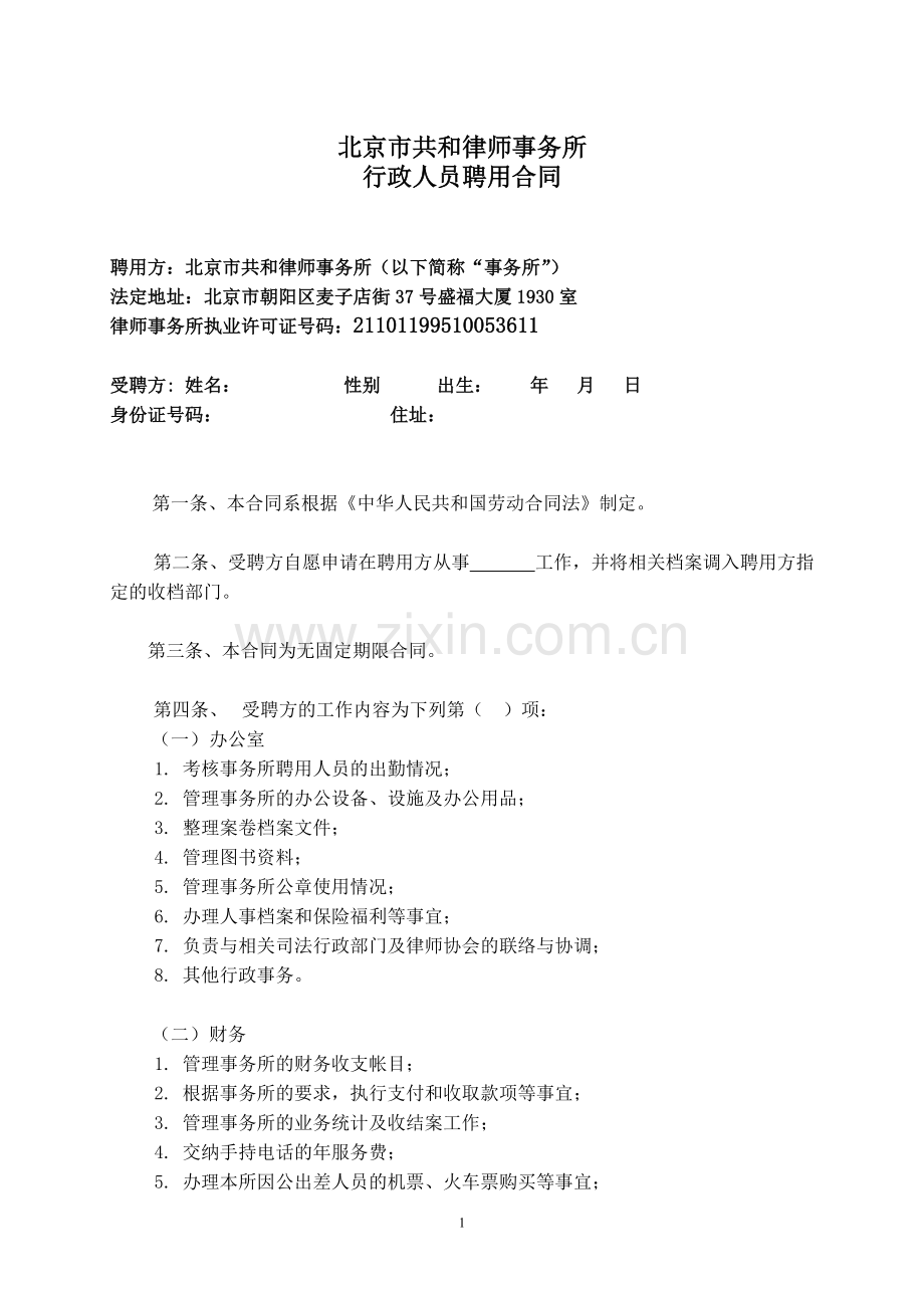 行政人员聘用合同(无固定期限).doc_第1页