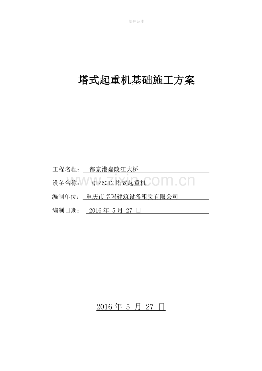 QTZ6012塔式起重机基础施工方案.doc_第1页