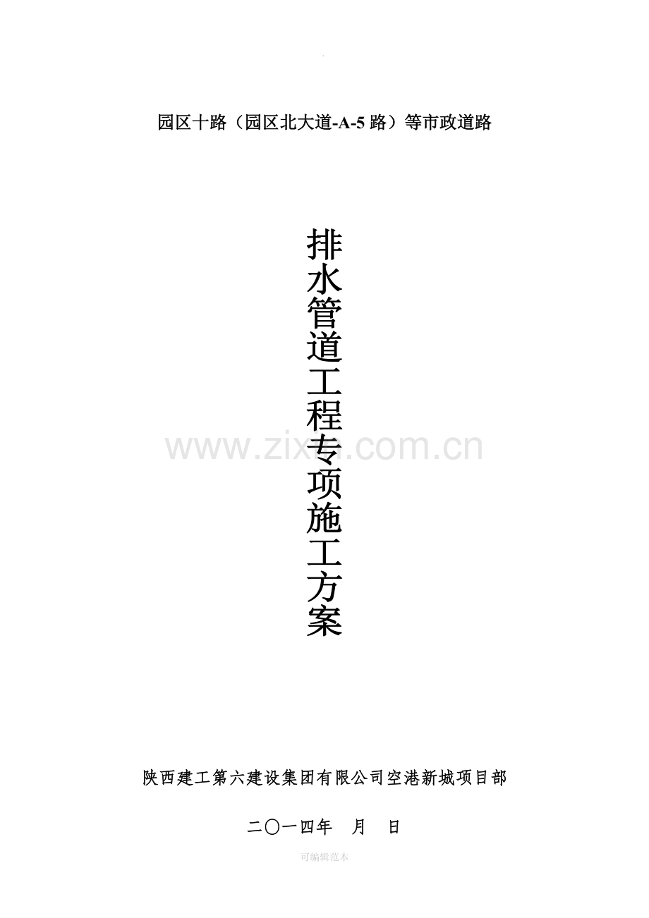 市政道路排水管道工程施工方案.doc_第1页