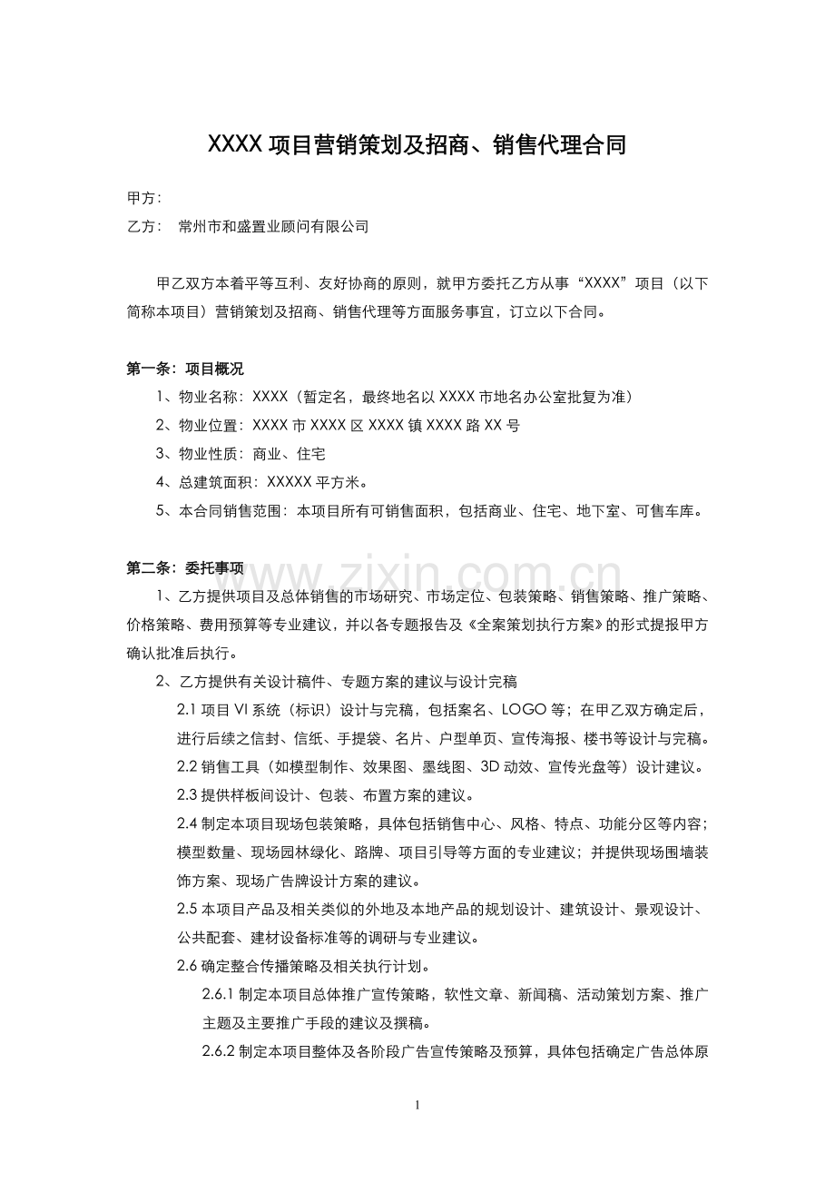 销售代理合同样稿.doc_第1页