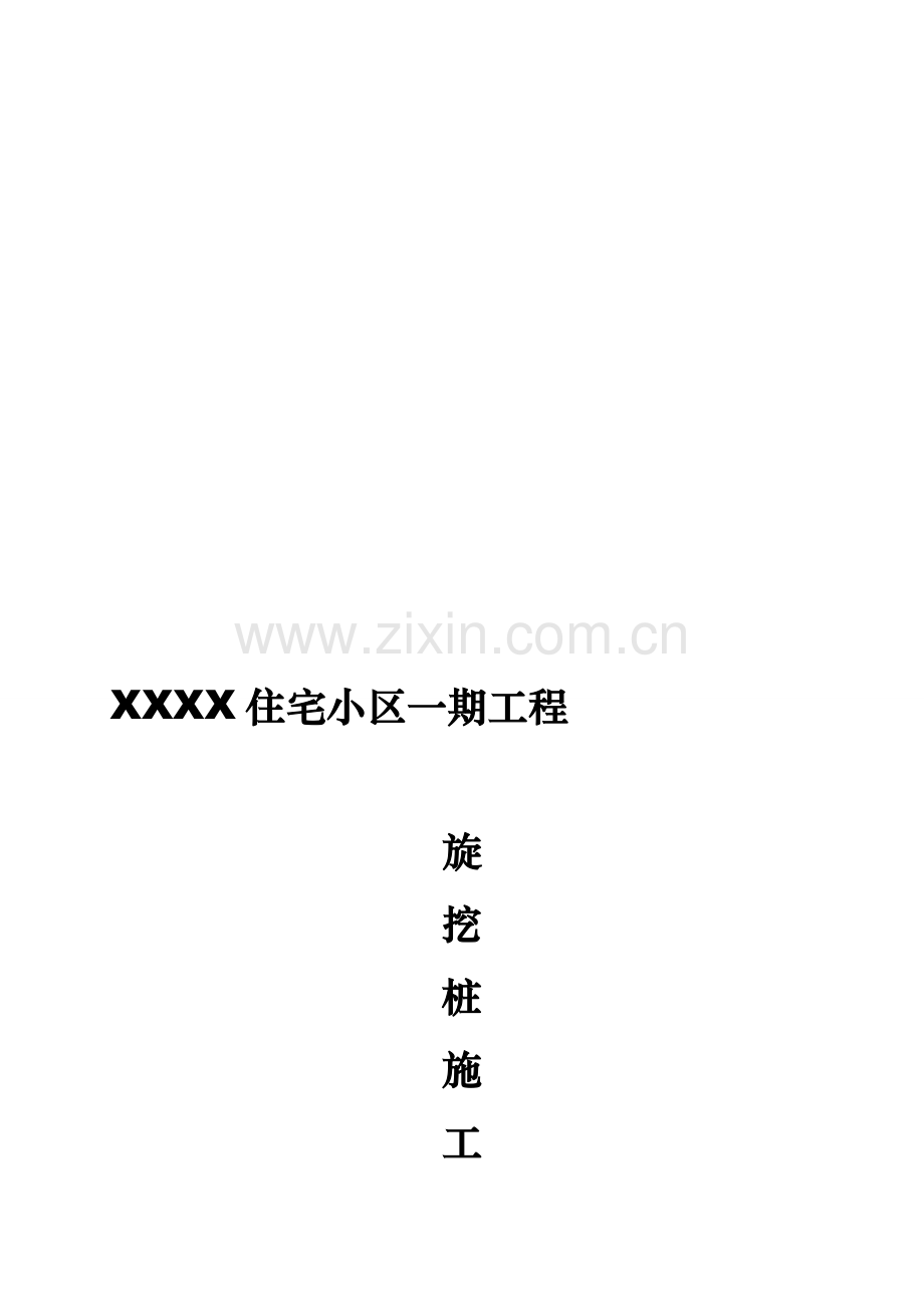 宝庆御园住宅小区一期工程旋挖桩施工方案(非水下灌注).doc_第1页