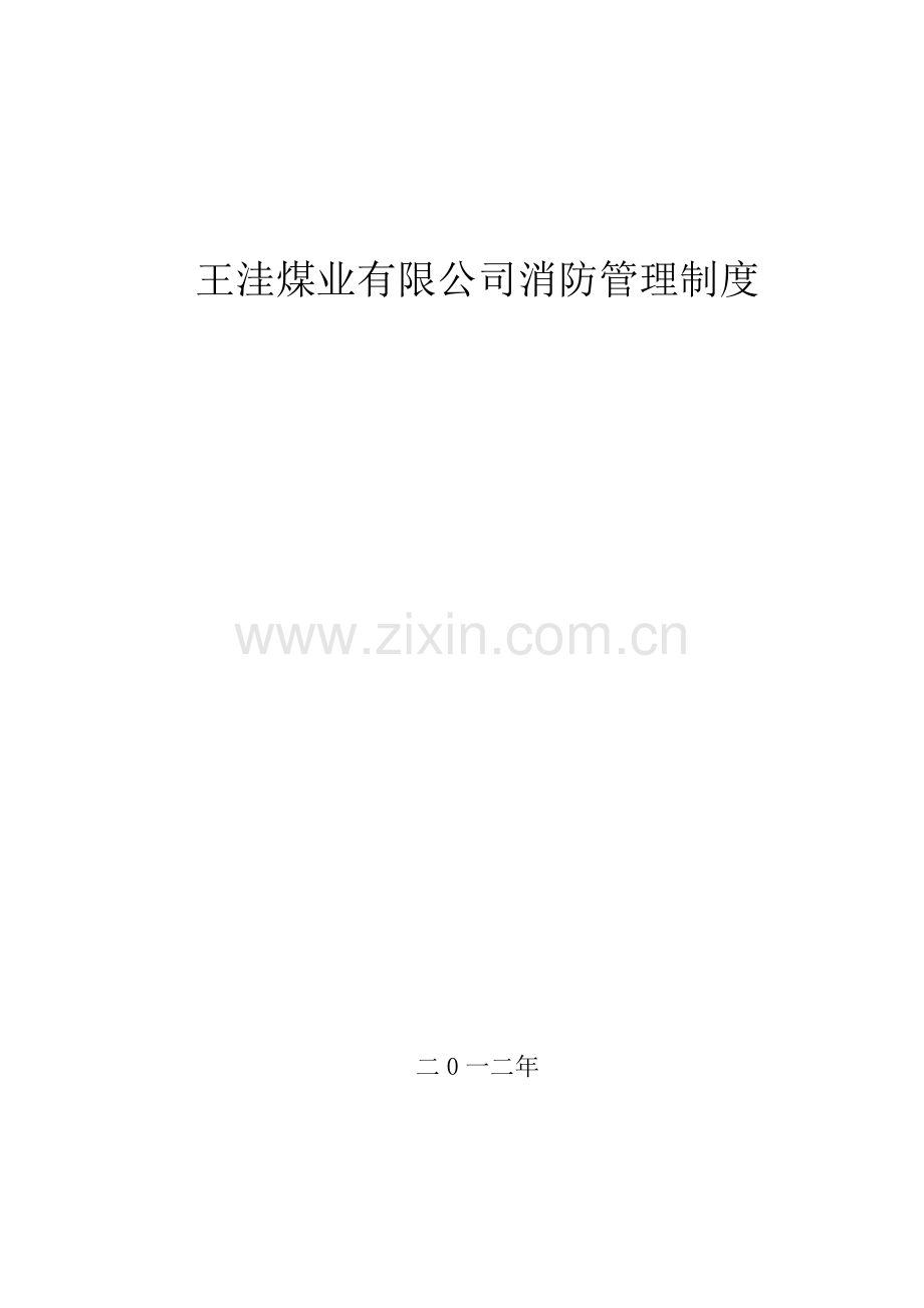 王洼煤业有限公司消防管理规定.doc_第1页