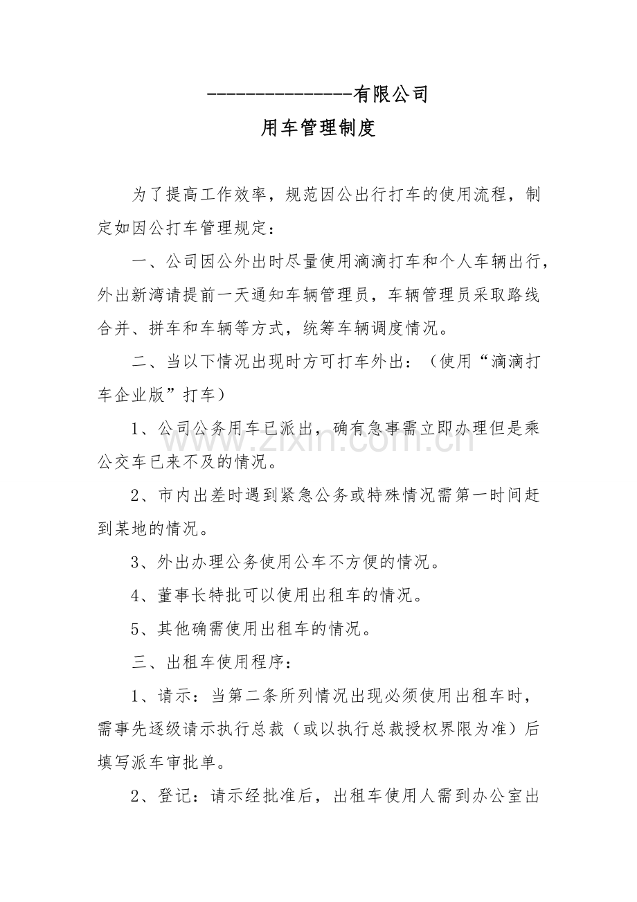 滴滴打车管理制度公司样板使用管理制度(滴滴企业版用车管理制度).doc_第1页