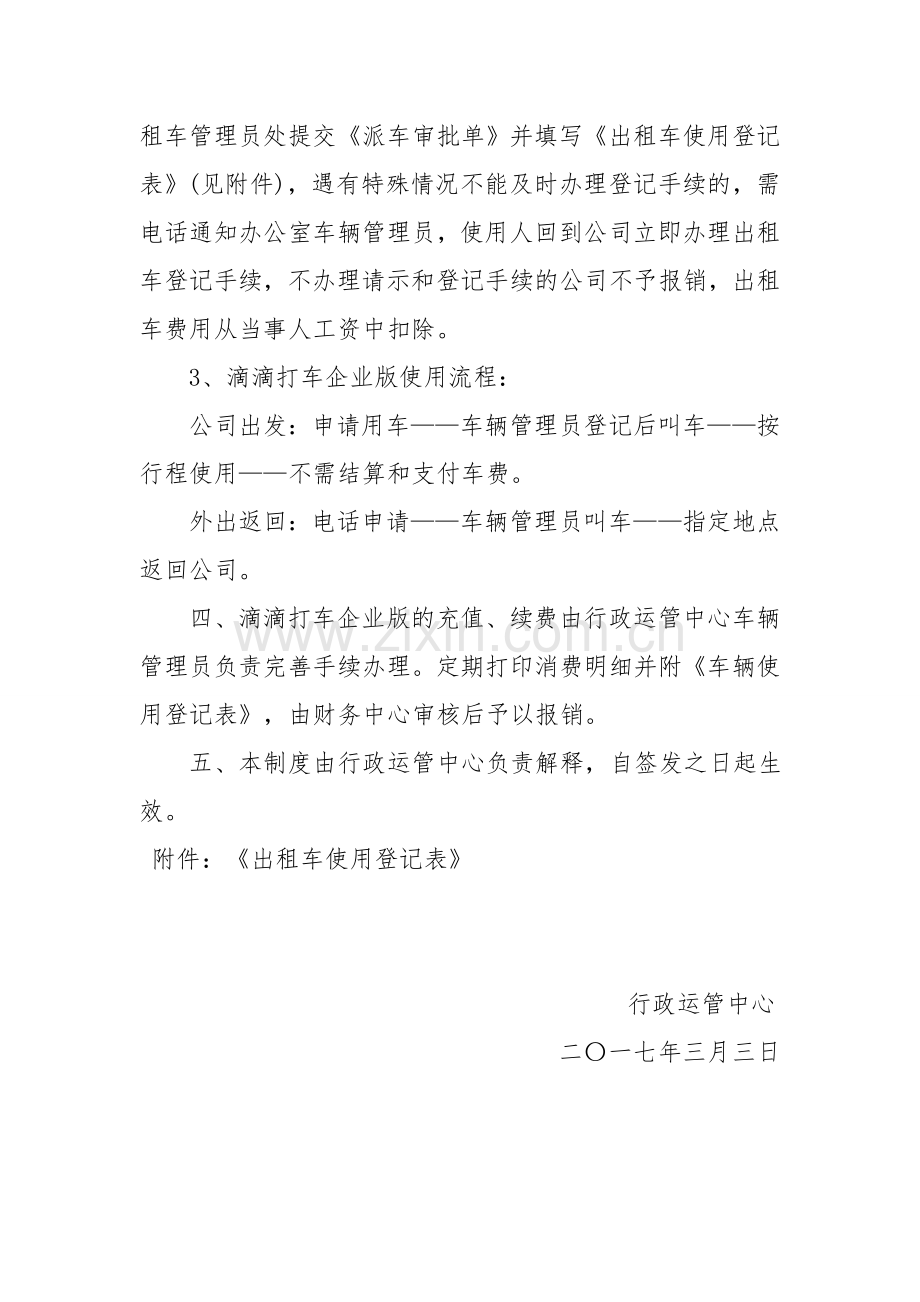 滴滴打车管理制度公司样板使用管理制度(滴滴企业版用车管理制度).doc_第2页