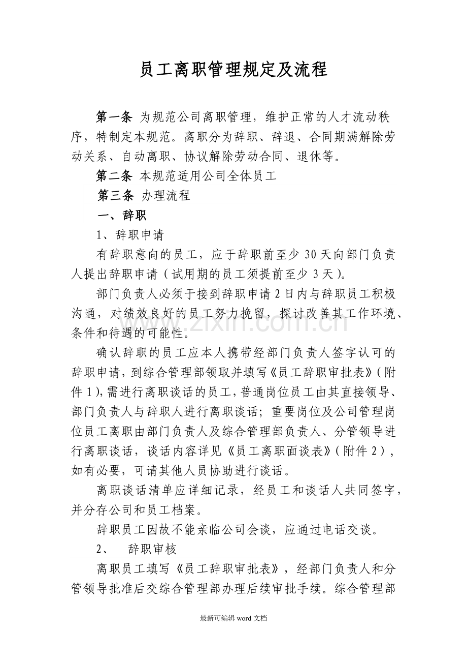 员工离职管理规定及流程.doc_第1页