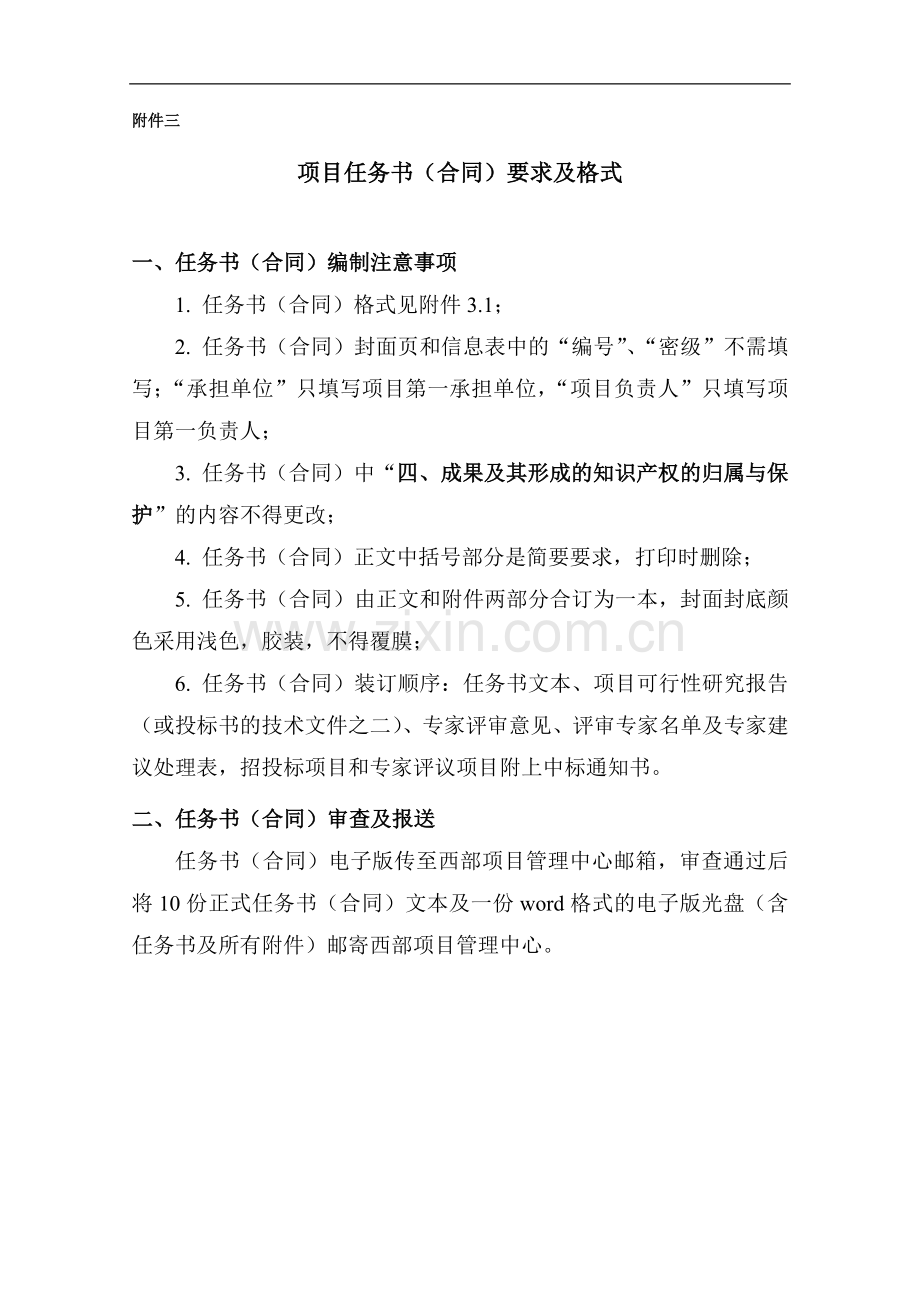 项目任务书(合同)要求及格式.doc_第1页