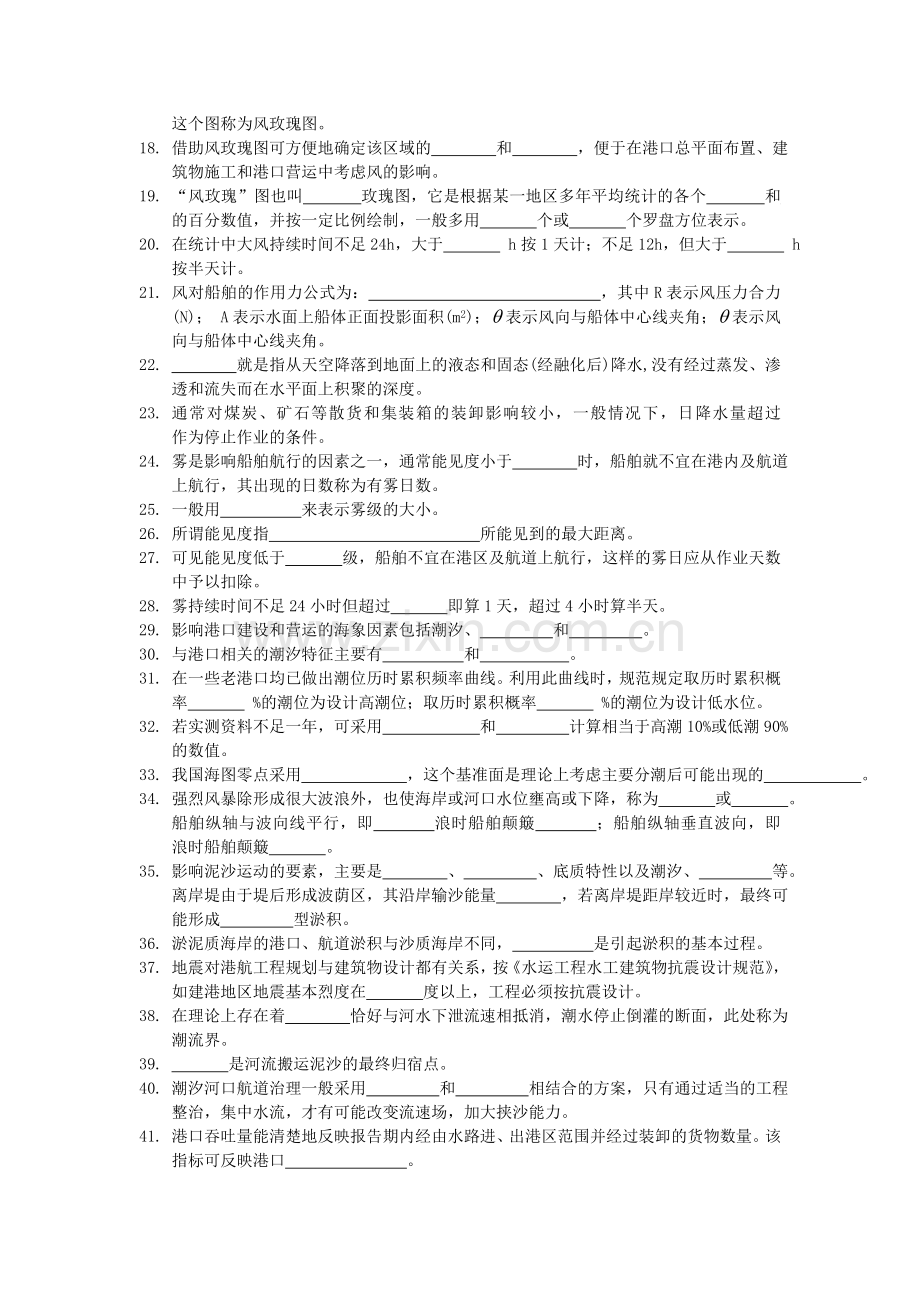 港航工程与规划习题集——填空题.doc_第2页