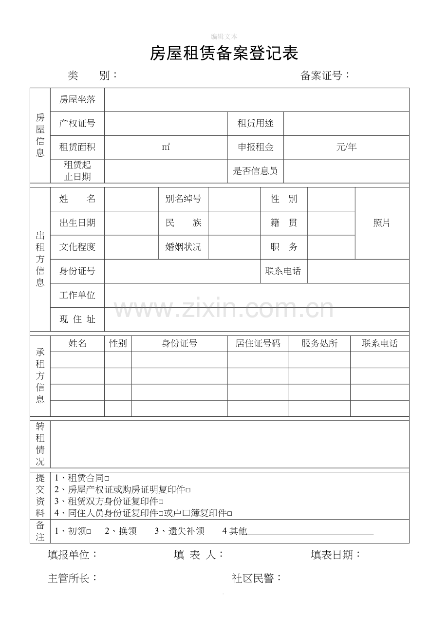 房屋租赁备案登记表.doc_第1页
