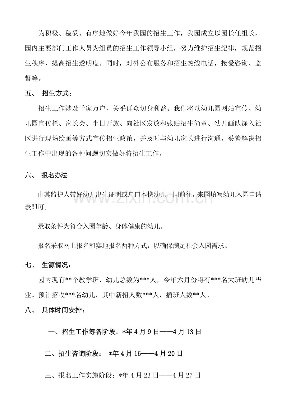 幼儿园招生方案.doc_第2页