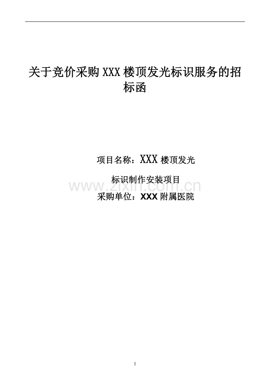 广告制作招标文件范本(DOC).doc_第1页