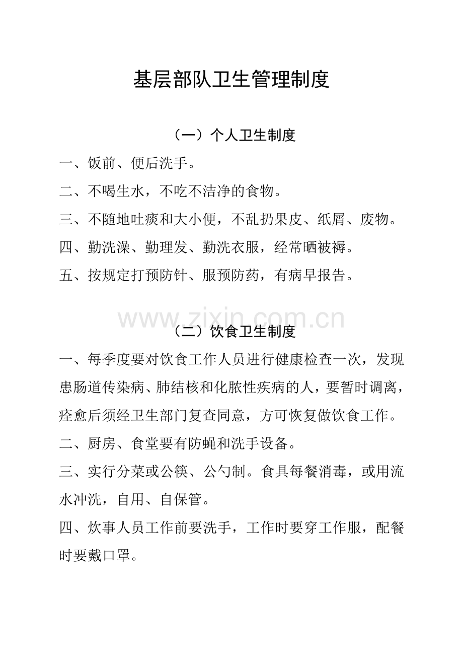 部队卫生管理制度.doc_第1页
