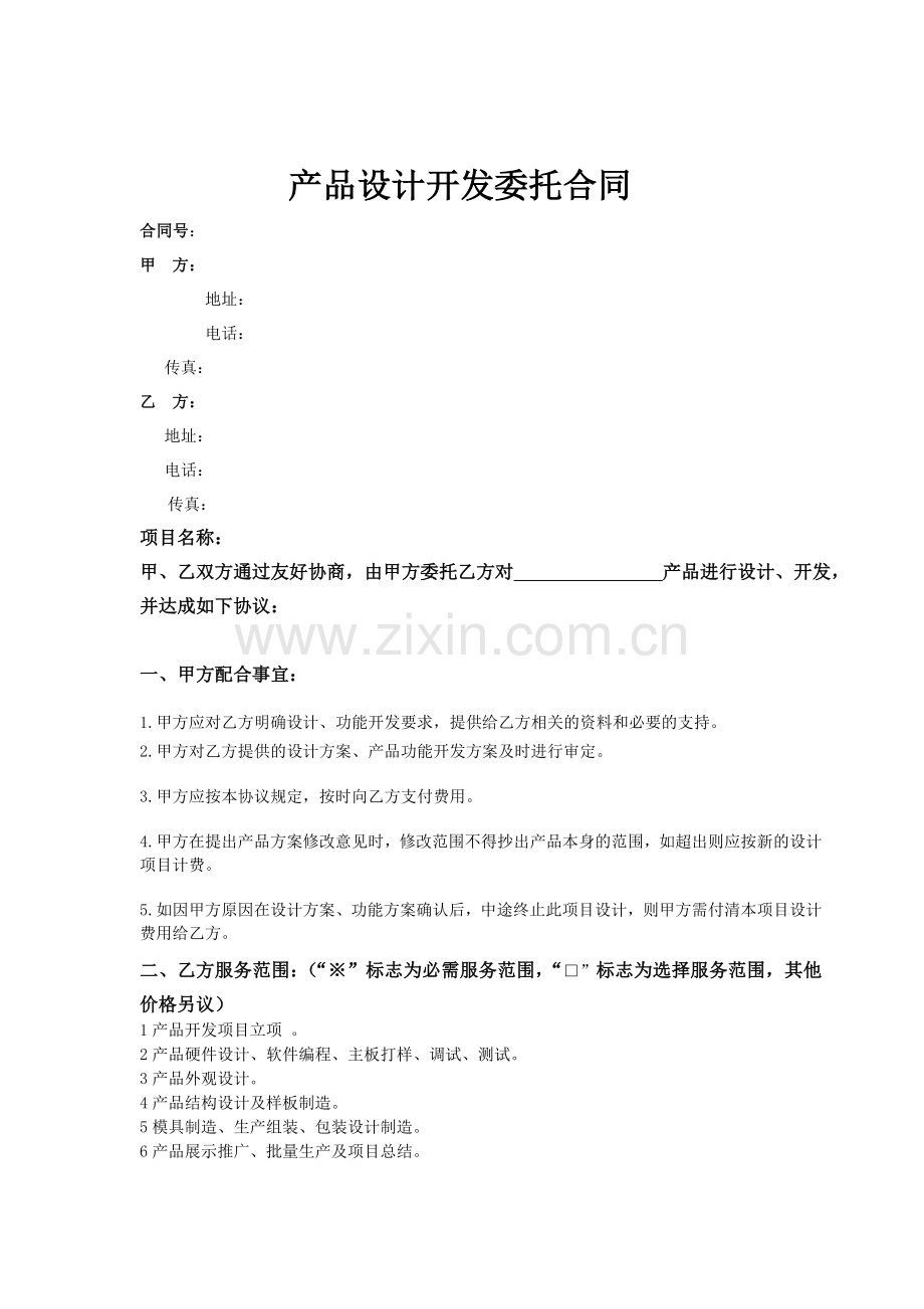 产品设计开发委托合同范本2016.doc_第1页