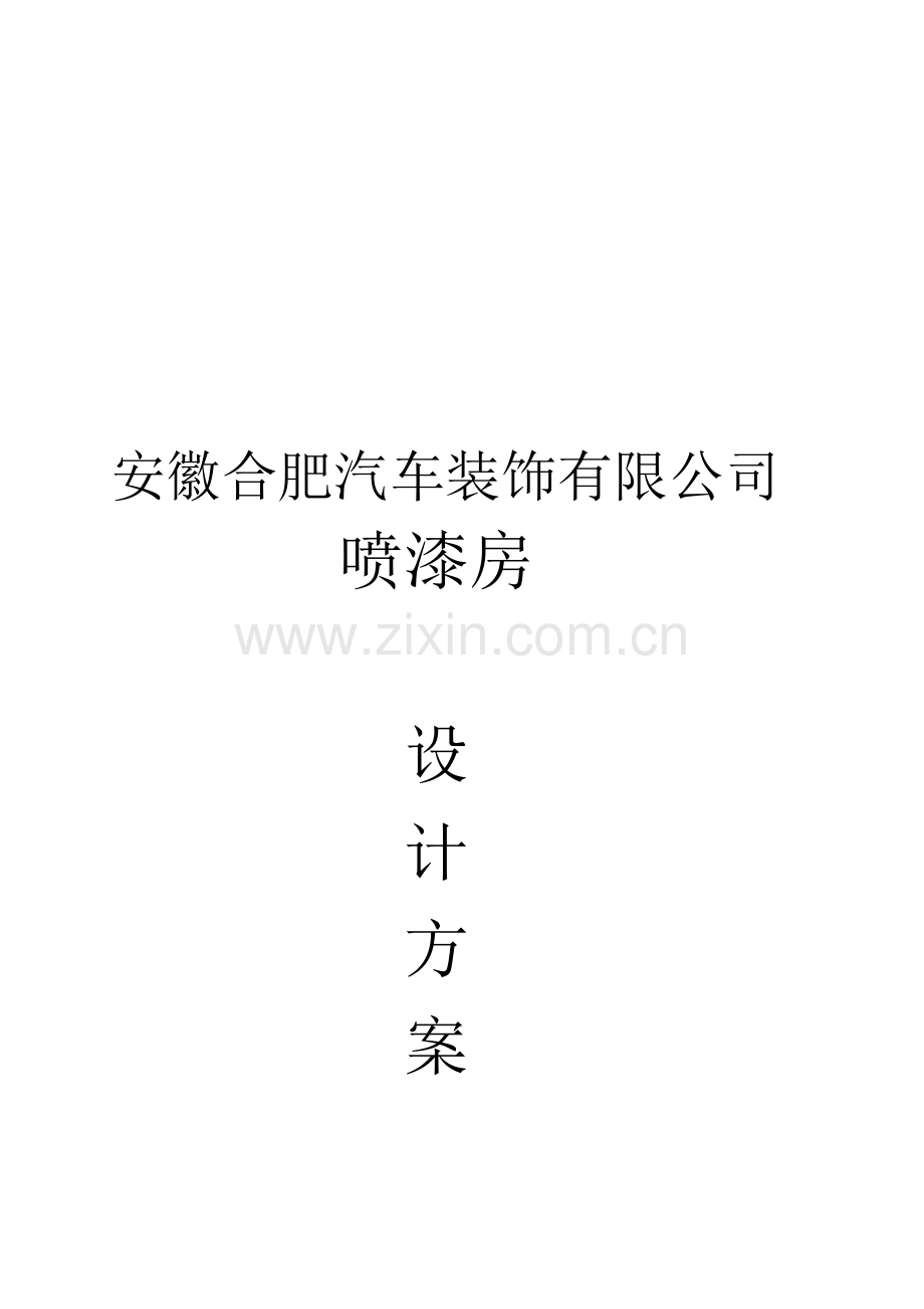 喷漆房方案.doc_第1页