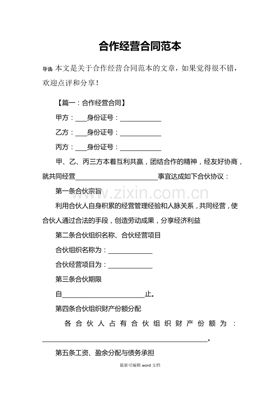 合作经营合同范本.doc_第1页