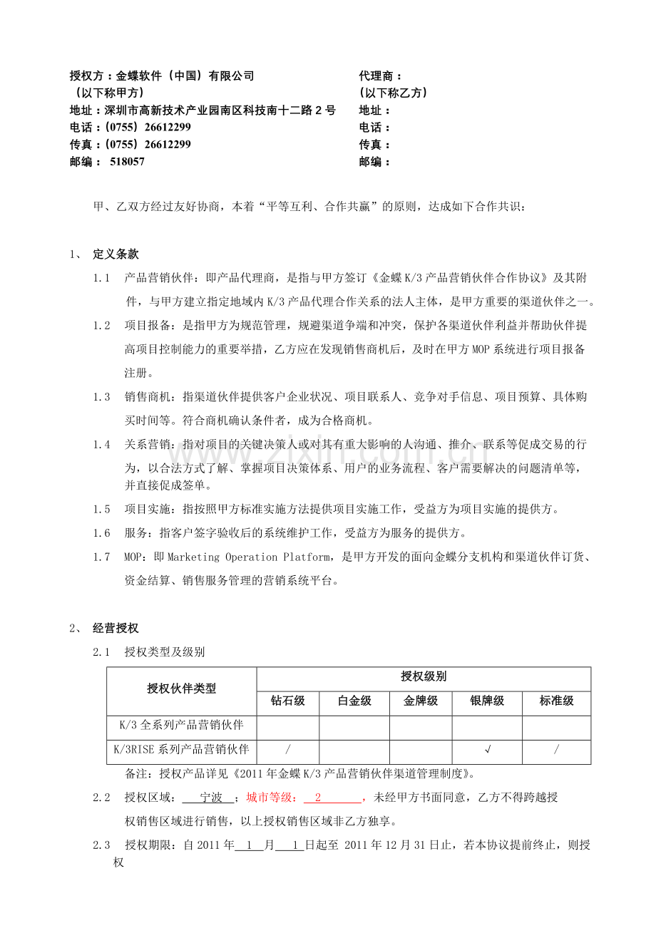 2011年金蝶K3产品营销伙伴合作协议-定稿.doc_第2页