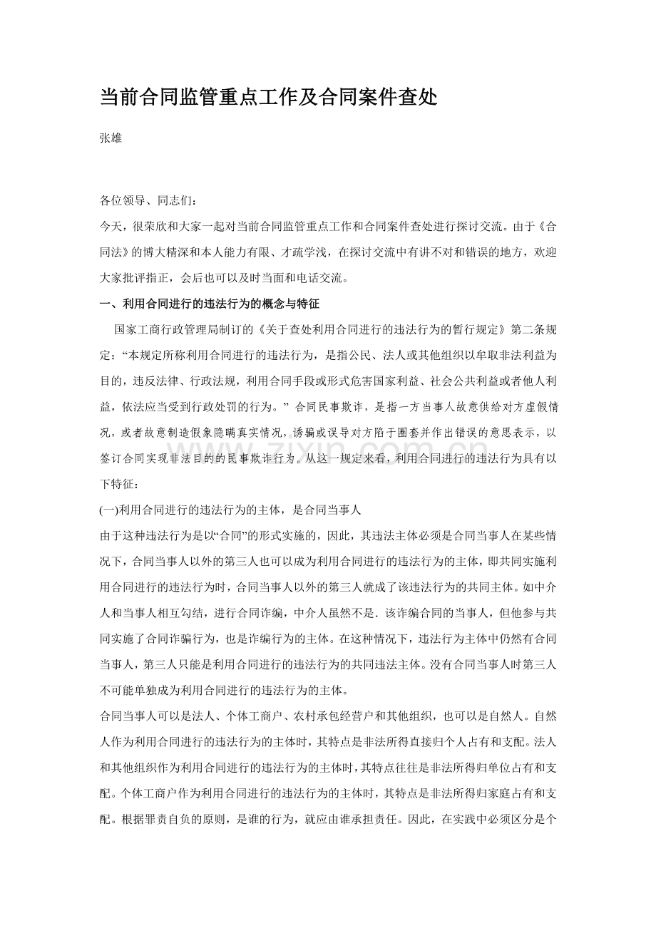 当前合同监管重点工作及合同案件查处.doc_第1页