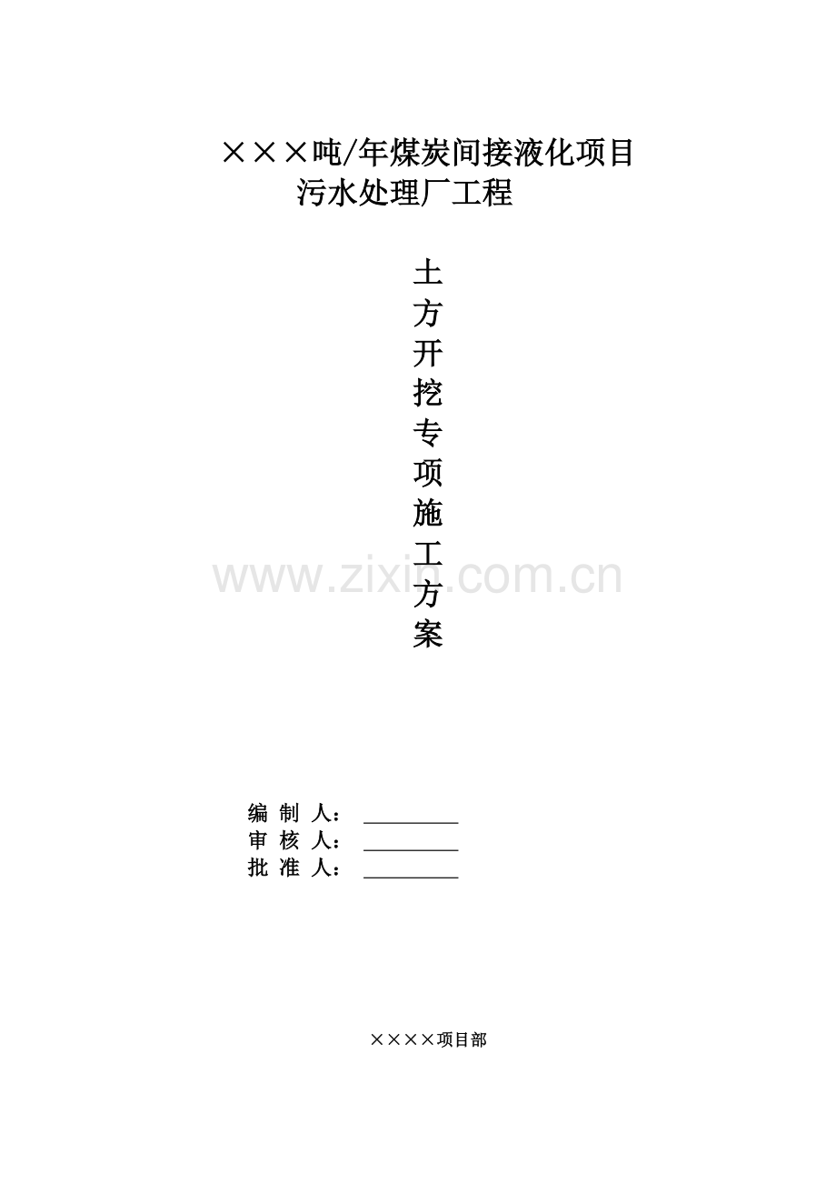 污水处理场(深基坑土方开挖方案).doc_第1页