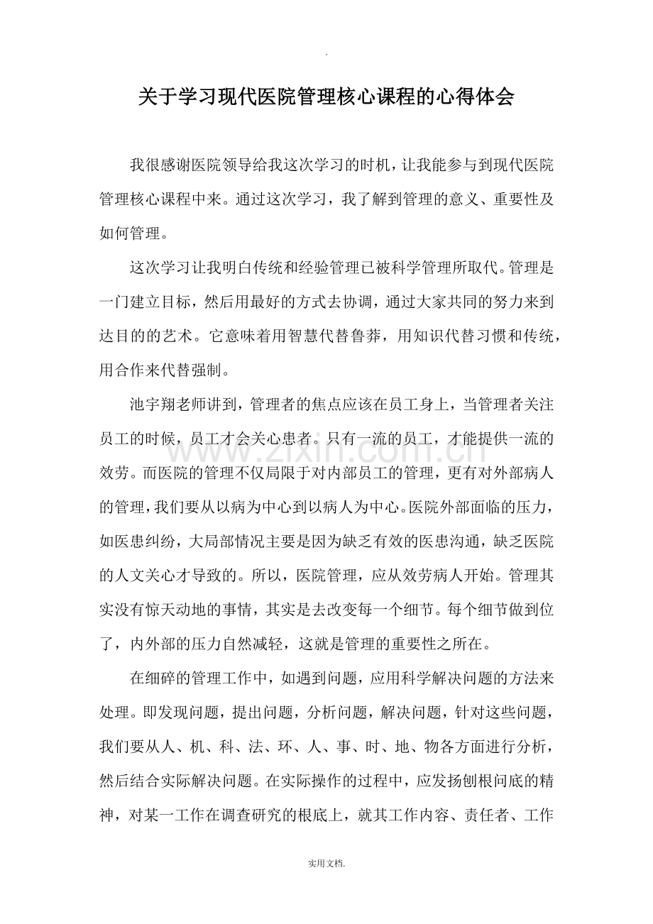 医院管理心得体会.doc_第1页