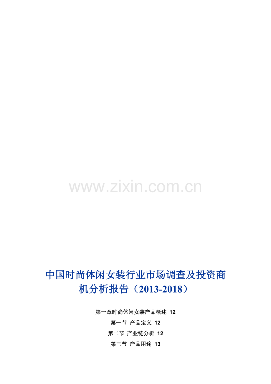 中国时尚体闲女装行业市场调查及投资商机分析报告(2013-2018).doc_第1页