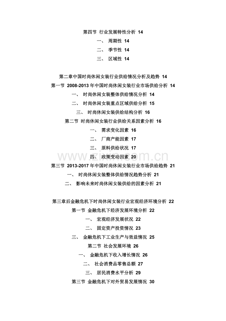 中国时尚体闲女装行业市场调查及投资商机分析报告(2013-2018).doc_第2页