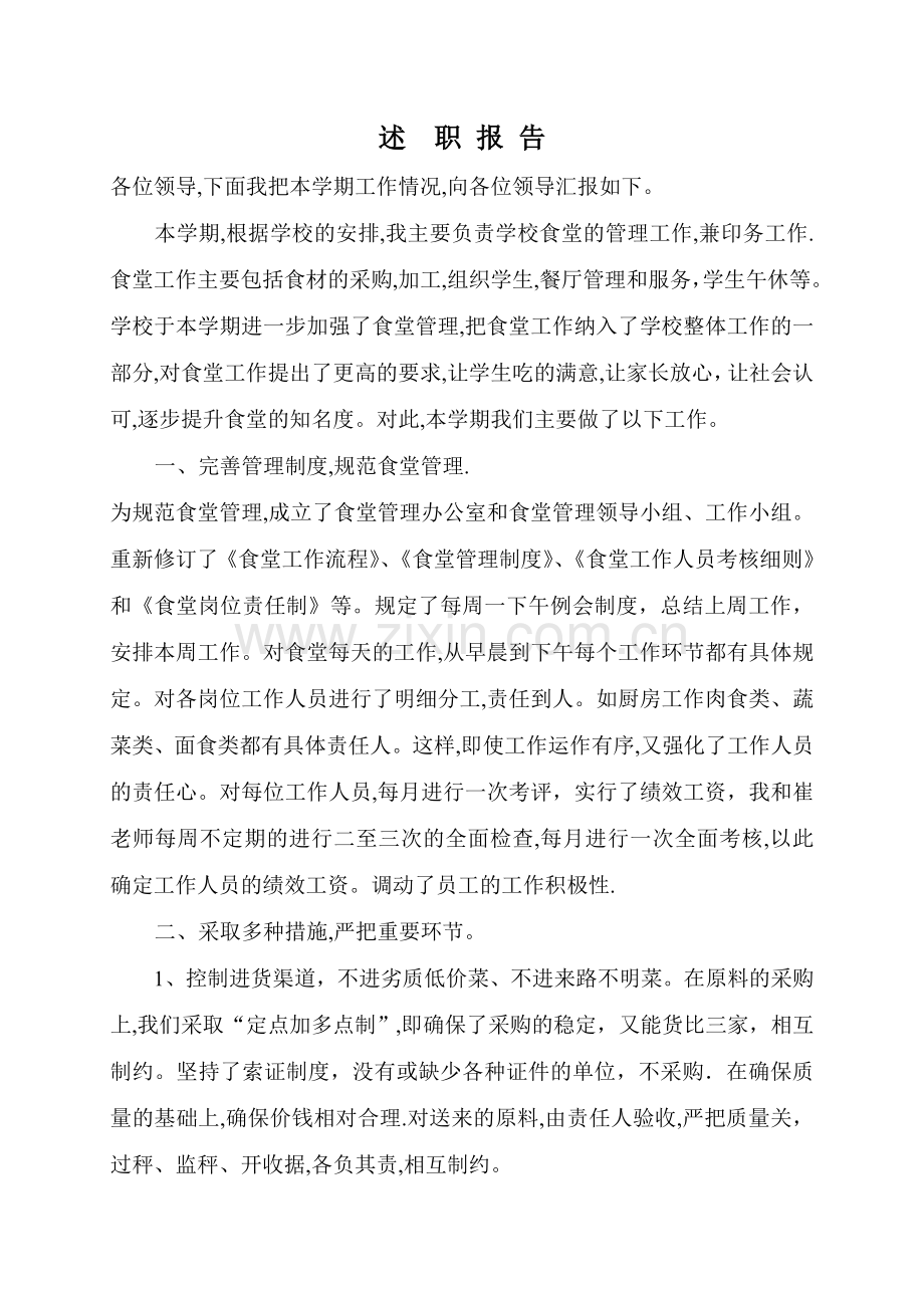 学校食堂述职报告.doc_第1页