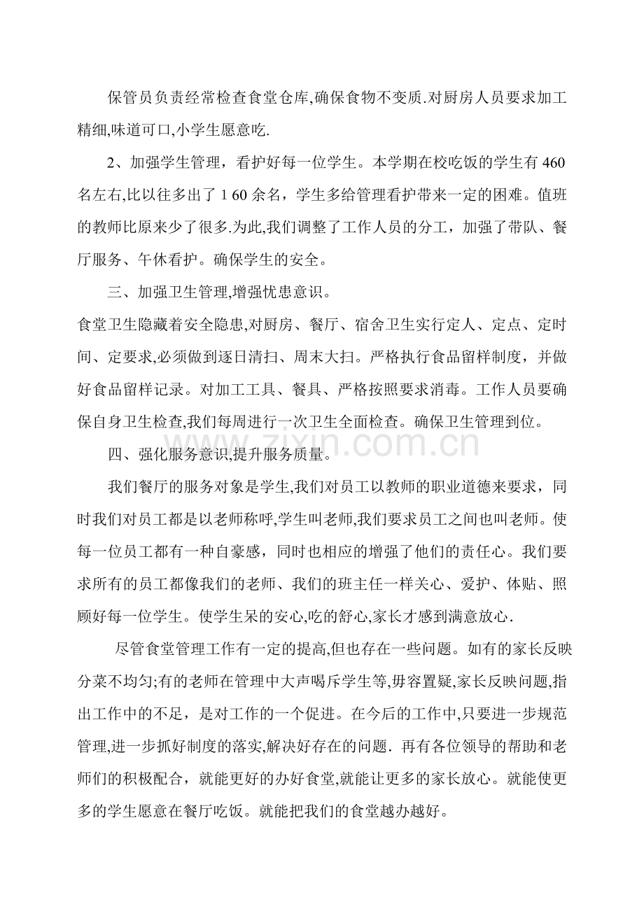 学校食堂述职报告.doc_第2页