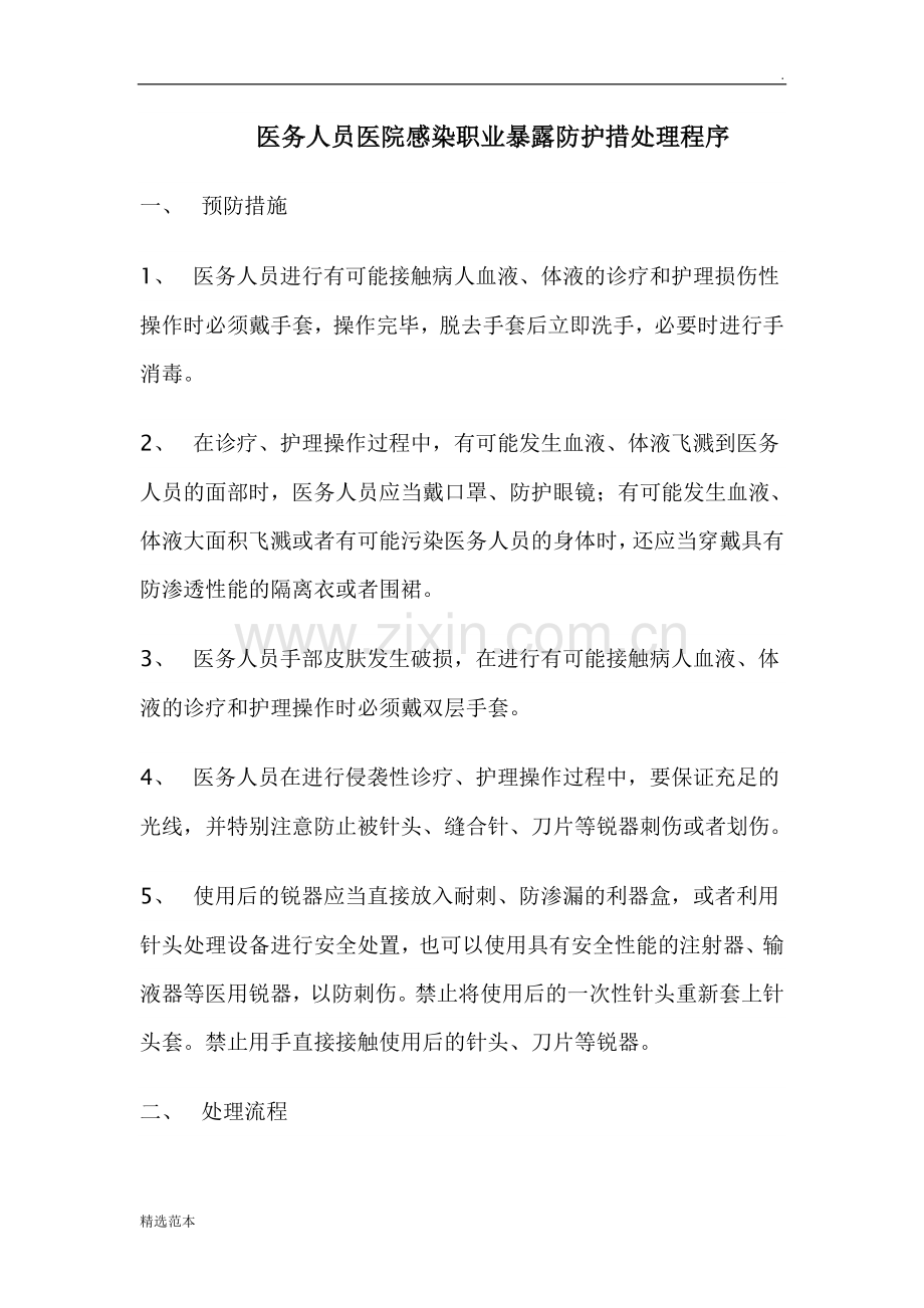 员工职业暴露损害的紧急处理程序和措施.doc_第1页