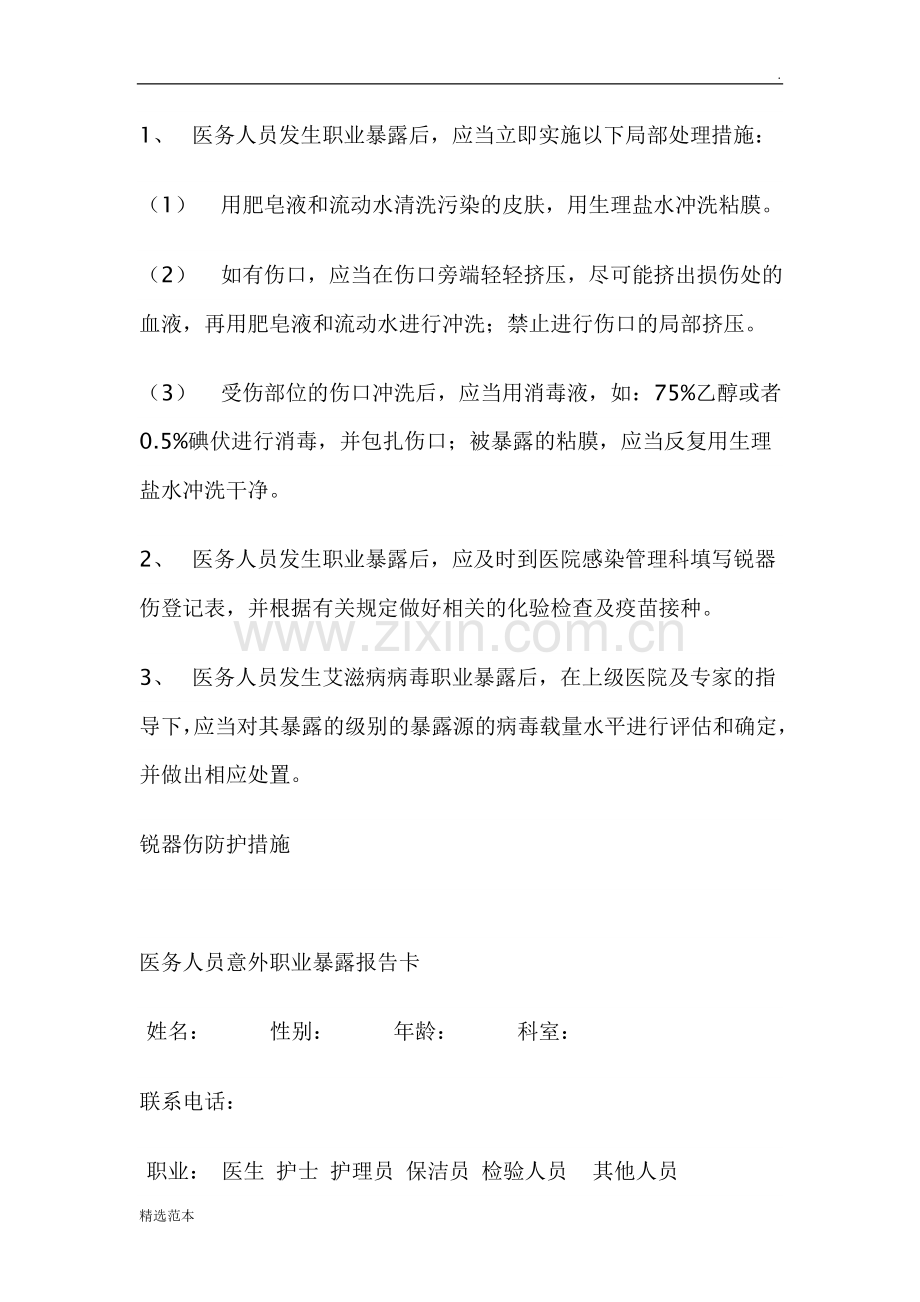 员工职业暴露损害的紧急处理程序和措施.doc_第2页